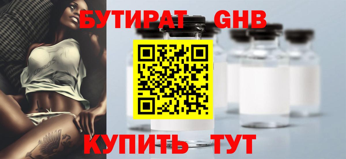 БУТИРАТ буратино Горячий Ключ