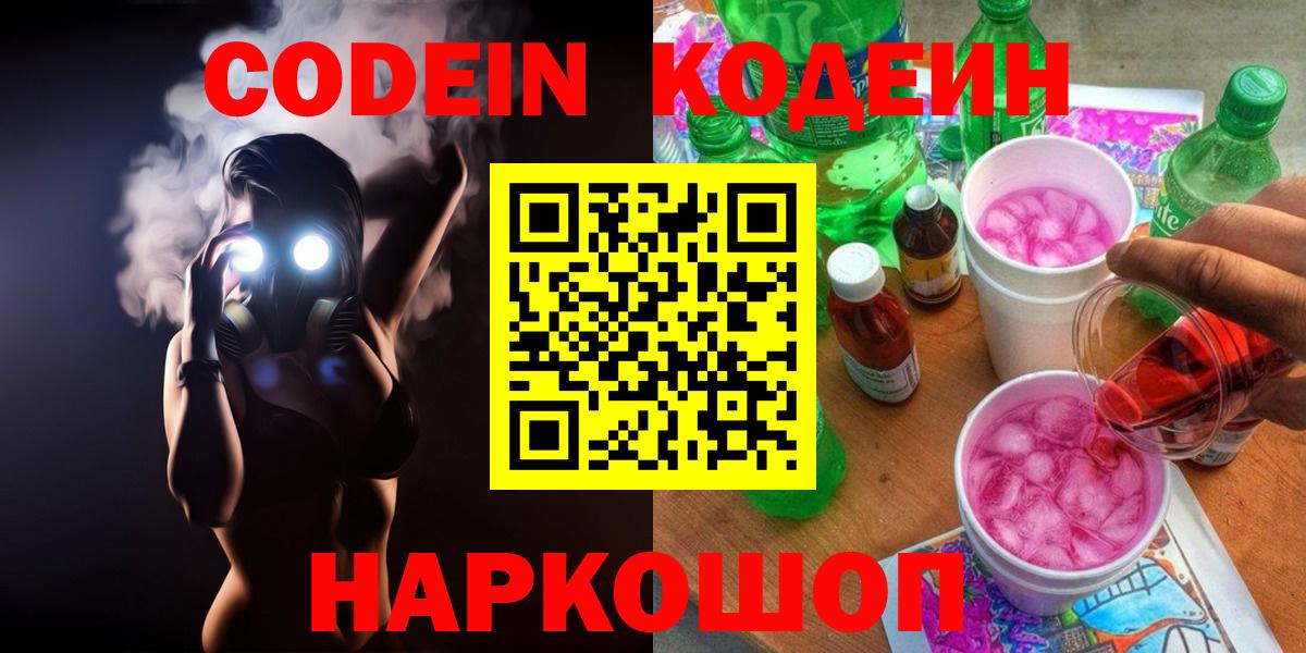 Codein напиток Lean (лин)  Вход с VPN  Codein напиток Lean (лин)  Горячий Ключ 